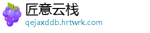 匠意云栈